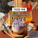 허니슬립 | 익선동카페 종로3가 한옥감성 디저트맛집 한옥랑솜 익선동카페 베스트메뉴 후기