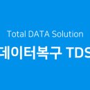 강남외장하드복구데이터복구센터TDS 네이버블로그