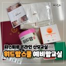 세상에서 가장 쉬운 단소교실 | 위드맘스쿨 온라인 산모교실 파스퇴르 예비맘스쿨 엄마사관학교 수료 완료!