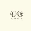 이소커피 네이버블로그