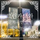 [대관] 구립교향악단 제77회 정기연주회 | 그린카드로 문화 공연 혜택도 알뜰 할인받자!