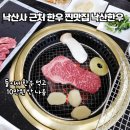 일년농사 | 양양 낙산사 맛집 낙산한우, 가성비 좋은 한우 스페셜모듬 후기