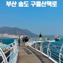 구름산책로 | 송도 구름산책로 스카이워크 다녀온 후기! 부산 가볼만한곳