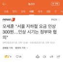 오세훈 &#34;서울 지하철 요금 인상 300원…인상 시기는 정부와 협의&#34; 이미지