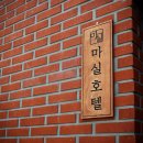 마실호텔 이미지