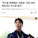 ‘박수홍 명예훼손’ 김용호 “허위 정보 제보자는 박수홍 형수” 이미지