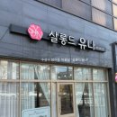 살롱드유나