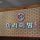 미방 | 마라미방 내돈내산 후기