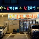 불타는조개구이&산꼼장어