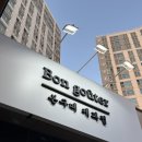 구떼과자점 | 카페 | 본구떼 제과점 동탄2 두쫀쿠 네이버 예약 및 후기