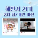 웹툰 캐릭터 제작하기 | [해안서 21기] 2차 미션 소개 [팀미션 : 웹툰 제작 | 개인 미션 : 인터뷰 숏폼]