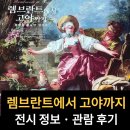 [서양미술사]난처한 미술이야기3~6 | 렘브란트에서 고야까지 전시 후기 | 르네상스에서 낭만주의 서양미술사 흐름 | 여의도 더현대 서울