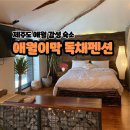 애월이막 | 제주 감성숙소 애월이막 독채펜션 1막동 후기
