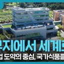 한국식품산업클러스터진흥원 파일럿플랜트 | [영상]'황무지에서 세계로'… 대한민국 식품산업 도약의 중심, 국가식품클러스터