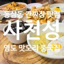 동삼1동-5 | 부산 동삼동 배달맛집인데 홀에서 먹어보기, 사천성 후기