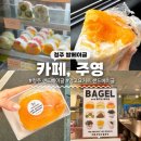 베이글카페 - 보령시 한내로 43 | [청주 쌀샌드베이글] 망고요거트 샌드베이글 솔직후기 | 카페, 주영(쌀로당)