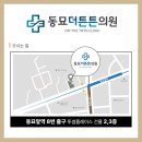 동묘더튼튼의원 이미지