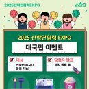 🎉 2025 산학연협력 EXPO 대국민 이벤트 시작 이미지