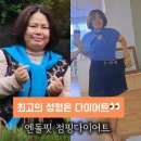 전주 송천동다이어트 두달 -23kg 감량하신 워킹맘후기