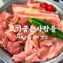 고기굽는 사람들 | 샤로수길 고기 맛집 삽겹살 소고기 맛집 고기굽는사람들 솔직후기