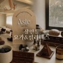 스튜디오온해 | 장안동 요가/장한평 요가/장안동 필라테스 (아스테 요가 필라테스 스튜디오)