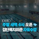 검단복지회관 테니스장 | 검단복지회관 수영장 후기 | 오전 6시 자유수영, 일일권 5천원