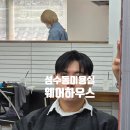 매직하우스 | 성수동 미용실 웨어하우스 ｜ 남자 볼륨매직+염색 솔찍후기