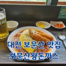 보문산왕돈까스 이미지