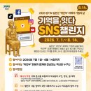 경기도, 일본군‘위안부’ 기림의 날 맞아 「기억을 잇다 SNS 챌린지」- 기림의 날 기념식과 연계하여 국내·외 누구나 참여 가능한... 이미지