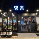 명돈 - 강서구 명지오션시티4로 94 | 명돈