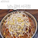 서곡세천2 | [전주 서곡 맛집] 비 오는 날 생각나는 남노갈비 물갈비, 파김치까지 완벽한 곳!