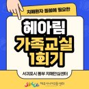서귀포시동부보건소치매안심센터 | 서귀포시 동부보건소 치매안심센터 1회기 가족교실 운영