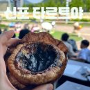 인천 신포시장 먹거리! 신포 타르트야, 신포 참숯김 후기