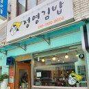 정영김밥