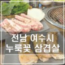 누룩꽃삼겹살 이미지