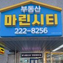 마린시티 공인중개사사무소 이미지