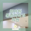 최마취통증의학과의원 이미지