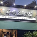 용천통닭 부산1호점 | 부산 부전동맛집 기대안하고 방문해서 찾은 숨은 맛집 부산 통닭맛집 "복계로통닭"