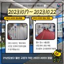 광성전자통신 | 2023 서울 ADEX, 우리 빙산업체를 한눈에!_ 카드뉴스 콘텐츠 제작
