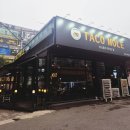 마전참사랑의원 | 인천 검단 마전동 맛집 타코몰리 검단마전점, 분위기 좋은 이색 타코 전문점 솔직후기