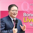 소강석 목사의 '아도나이 Q' 『Bones, Live Again』 이미지
