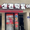 신전떡볶이산천점