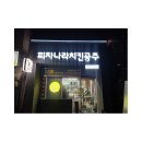 피자나라 치킨공주(함양점) 이미지