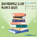경상국립대학교(도서관) | [국립대학 육성사업] 경상국립대학교 도서관 독서후기 공모전