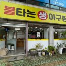 불타는 생아구찜