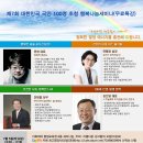 제7회 대한민국 국민 100명 초청 행복나눔 세미나(무료) 이미지