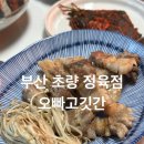 오빠고깃간 - 사하구 서포로30번길 8 | 부산 초량 정육점 최상급 돼지고기 캠핑용 고기 저렴하게 파는곳 오빠고깃간