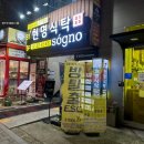 신촌역 3번출구 | 신촌 맛집 추천 ㅣ 300석 규모 가성비 좋은 신촌 단체 술집 ‘신촌 현명포차’ 솔직후기