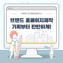 브랜드 홈페이지 제작, 기획부터 탄탄해야합니다