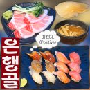 은행골 강남역점 후기 | 강남역 맛집 직장인 혼밥 추천 | 진 초밥, 배꼽도로 회 녹는다..